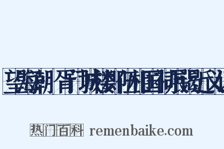 望海潮·胥门城楼即伍相国祠展谒近义词是什么意思的图片